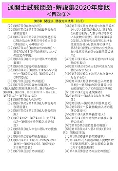 通関士試験問題・解説集2020年度版 | 日本関税協会 |本 | 通販